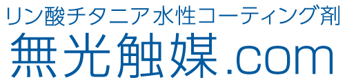 安心・安全な抗ウィルス・抗菌コーティング「無光触媒」