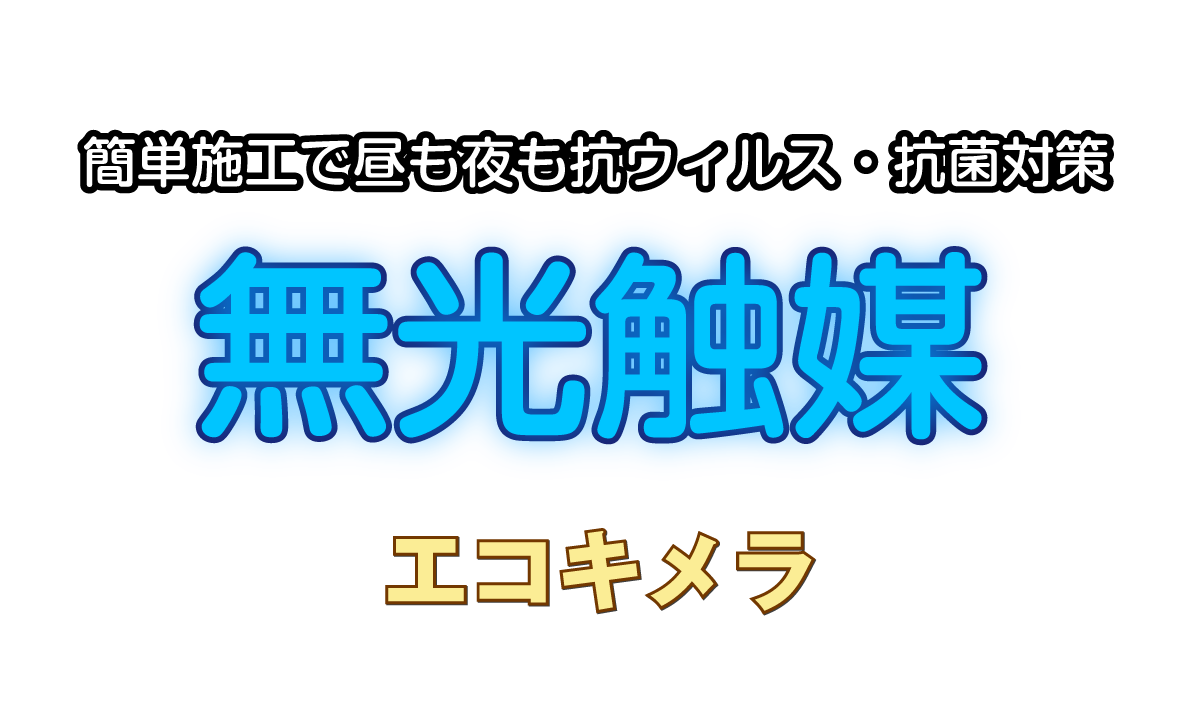 無光触媒「エコキメラ」